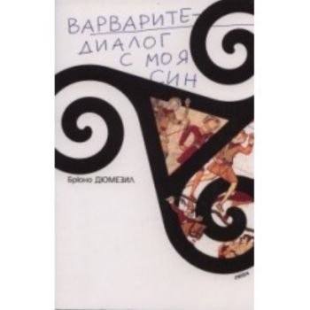 Варварите - диалог с моя син. (Брюно Дюмезил) “Р