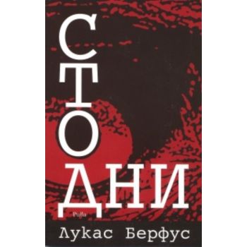 Сто дни. (Лукас Берфус) “Рива“