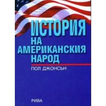 История на американския народ. (Пол Джонсън) “Ри