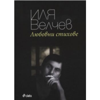 Любовни стихове. (Иля Велчев) “Сиела“