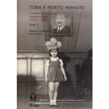 Това е моето минало: Спомени, дневници, свидетел
