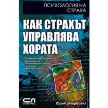 Как страхът управлява хората. (Юрий Шчербатих) “