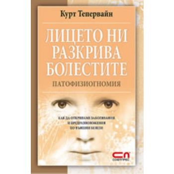 Лицето ни разкрива болестите. (Курт Тепервайн) “