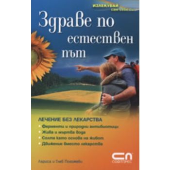 Здраве по естествен път. (Барбара Рютинг) “Софт