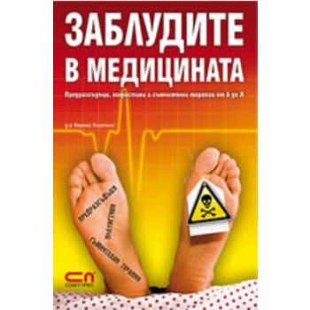 Заблудите в медицината. (Вернер Бартенс) “Софт П
