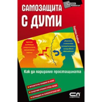 Самозащита с думи. (Барбара Беркхан) “Софт Прес“