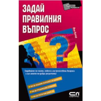 Задай правилния въпрос. (Йън Купър) “Софт Прес“