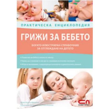 Грижи за бебето: практическа енциклопедия. (Алис