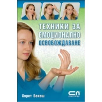 Техники за емоционално освобождаване. (Хорст Бен