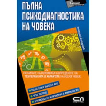 Пълна психодиагностика на човека. (Анатолий Бата