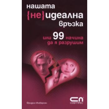 Нашата {не}идеална връзка или 99 начина да я раз