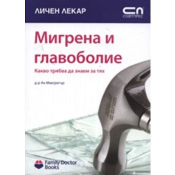 Мигрена и главоболие. (Д-р Ан Макгрегър) “Софт П