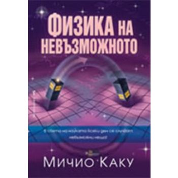 Физика на невъзможното. (Мичио Каку) “Бард“