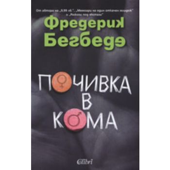 Почивка в кома. (Фредерик Бегбеде) “Колибри“