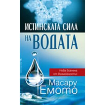 Истинската сила на водата. (Масару Емото) “Бард“