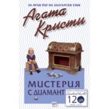 Мистерия с диамант. (Агата Кристи) “Ера“
