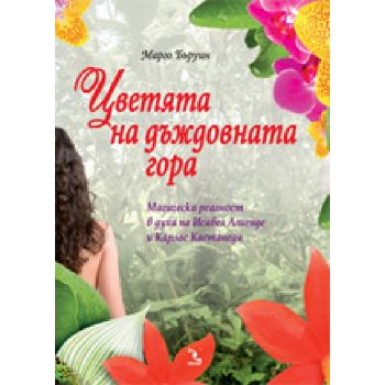 Цветята на дъждовната гора. (Марго Бъруин) “Кръг