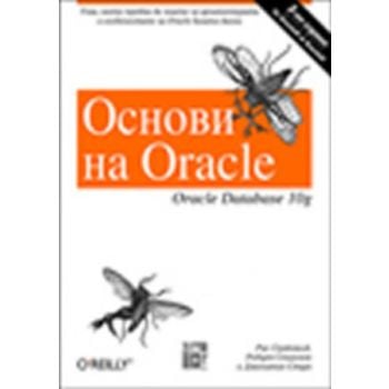 Основи на ORACLE, Oracle Database 10g. (Рик Грий