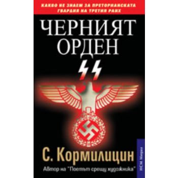 Черният орден SS. (Сергей Кормилицин) “НСМ Медиа