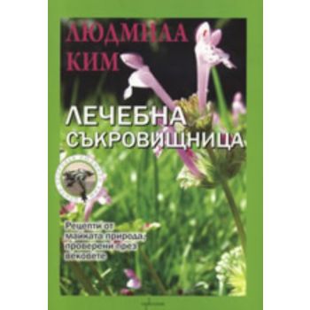 Лечебна съкровищница. (Людмила Ким) “Enthusiast“