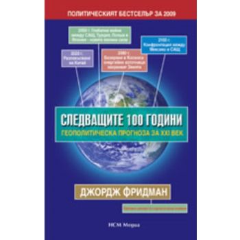 Следващите 100 години. Геополитическа прогноза з