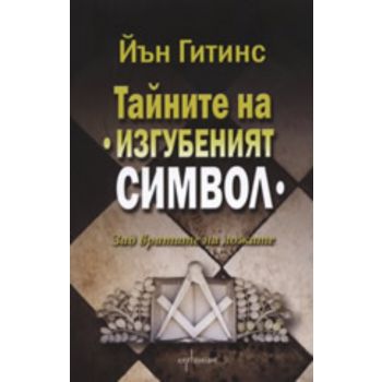 Тайните на “Изгубеният символ“. (Йън Гитинс) “En
