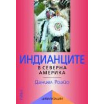 Индианците в Северна Америка. (Даниел Роайо) “Ри