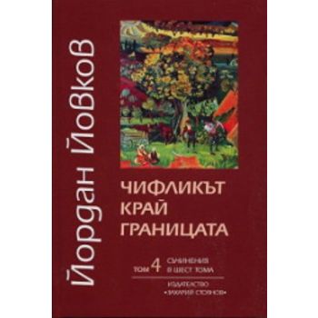 Чифликът край границата. Съчинения в шест тома -