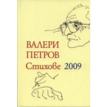 Стихове 2009. (Валери Петров) “Захарий Стоянов“