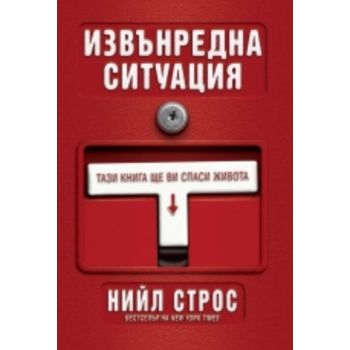 Извънредна ситуация. (Нийл Строс) “Екслибрис“