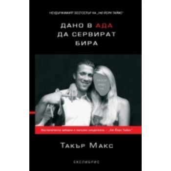 Дано в ада да сервират бира. (Такър Макс) “Ексли