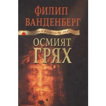 Осмият грях. (Филип Ванденберг) “Емас“