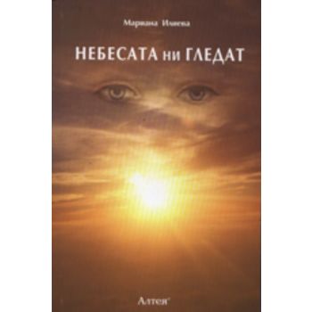 Небесата ни гледат. (Мариана Илиева) “Алтея“