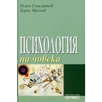 Психология на човека
