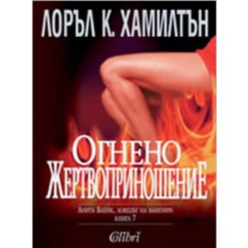 Огнено жертвоприношение