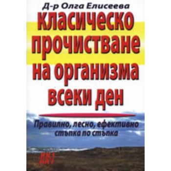 Класическо прочистване на организма всеки ден