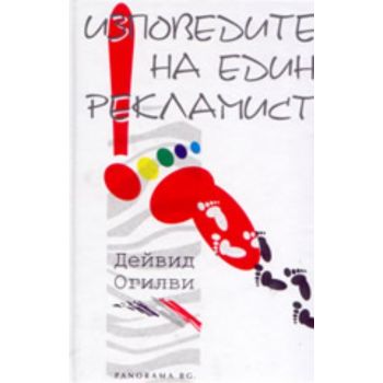 Изповедите на един рекламист