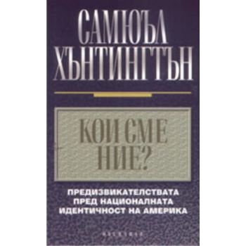 Кои сме ние?: предизвикателствата пред националн