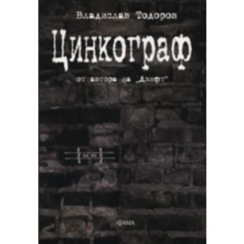 Цинкограф