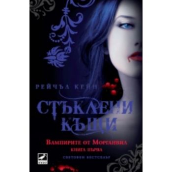 Вампирите от Морганвил: Стъклени къщи, книга 1
