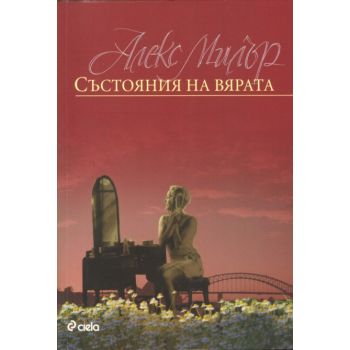 Състояния на вярата