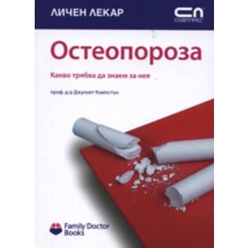 Остеопороза: какво трябва да знаем за нея