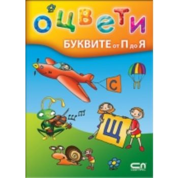 Оцвети буквите от П до Я