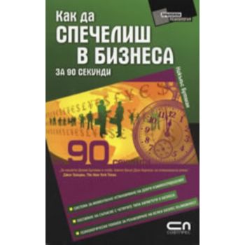 Как да спечелиш в бизнеса за 90 секунди