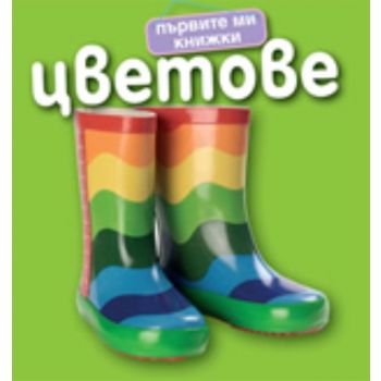 Първите ми книжки: Цветове