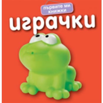 Първите ми книжки: Играчки