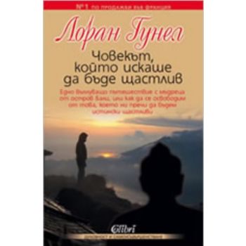 Човекът, който искаше да бъде щастлив