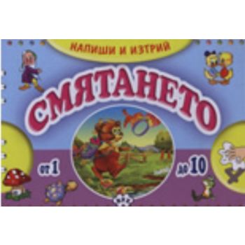 Напиши и изтрий! Смятането