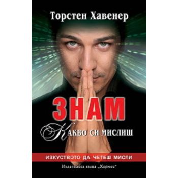 Знам какво си мислиш