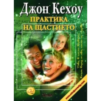 Практика на щастието